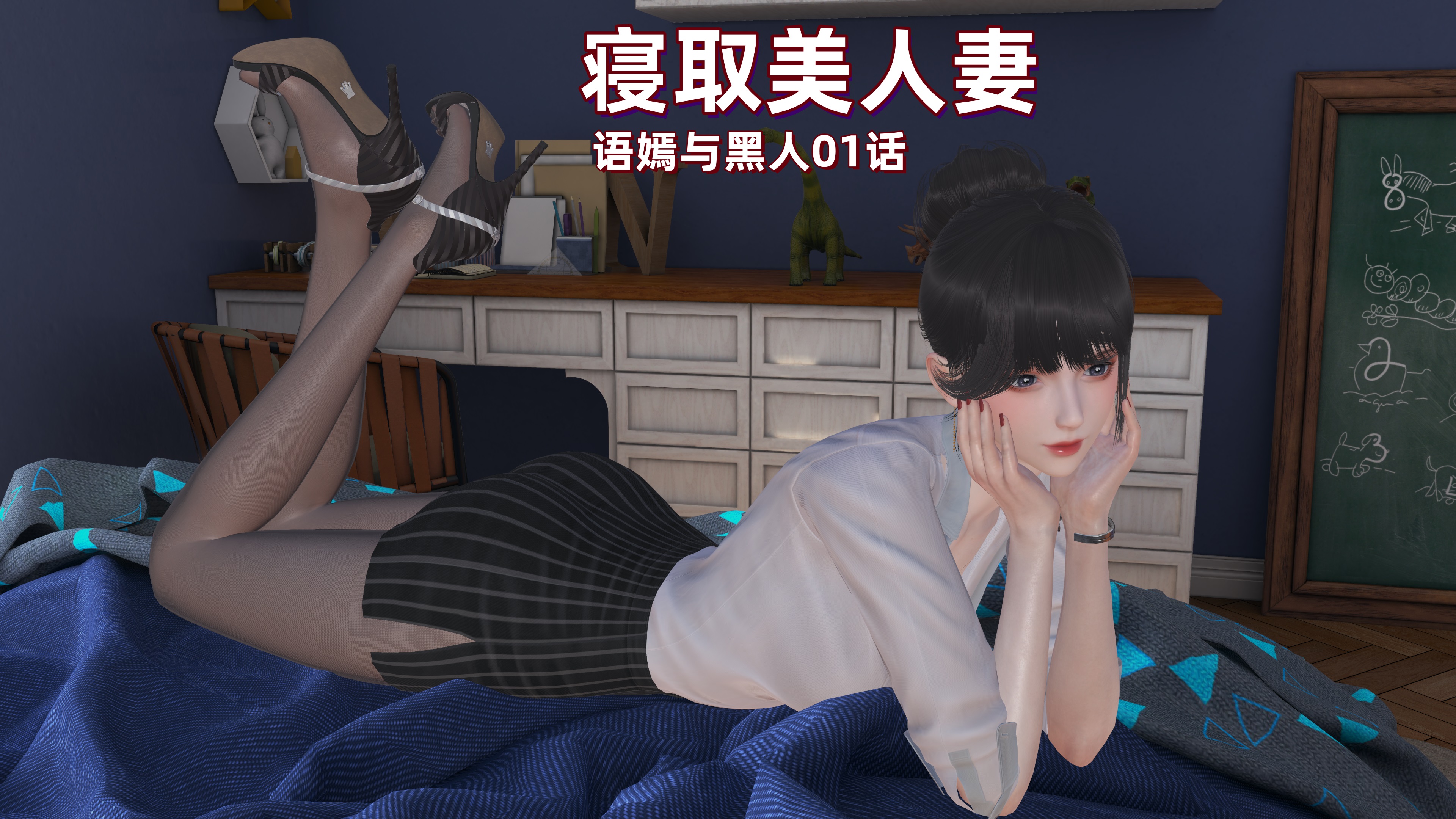 [3D/神经漫游者]寝取美人妻-语嫣与黑人 1+2 |NTR/媚黑/内射/口交/出轨/母乳/肛交/母子/乱伦/群P/怀孕 [273MB]-Bro18社区