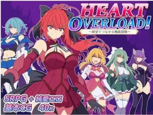 [RPG/大馒头/PC] HEART OVERLOAD! 渔网连接的战术部队 AI汉化 [1+1.58G][百度盘]-嘤嘤怪之家