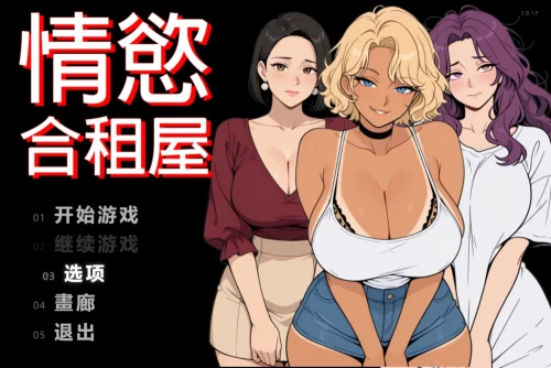 【PC/新作/RPG】情欲合租屋1.0.1.F官中步兵版 Lust Share House [1+2.33G][百度盘]-嘤嘤怪之家