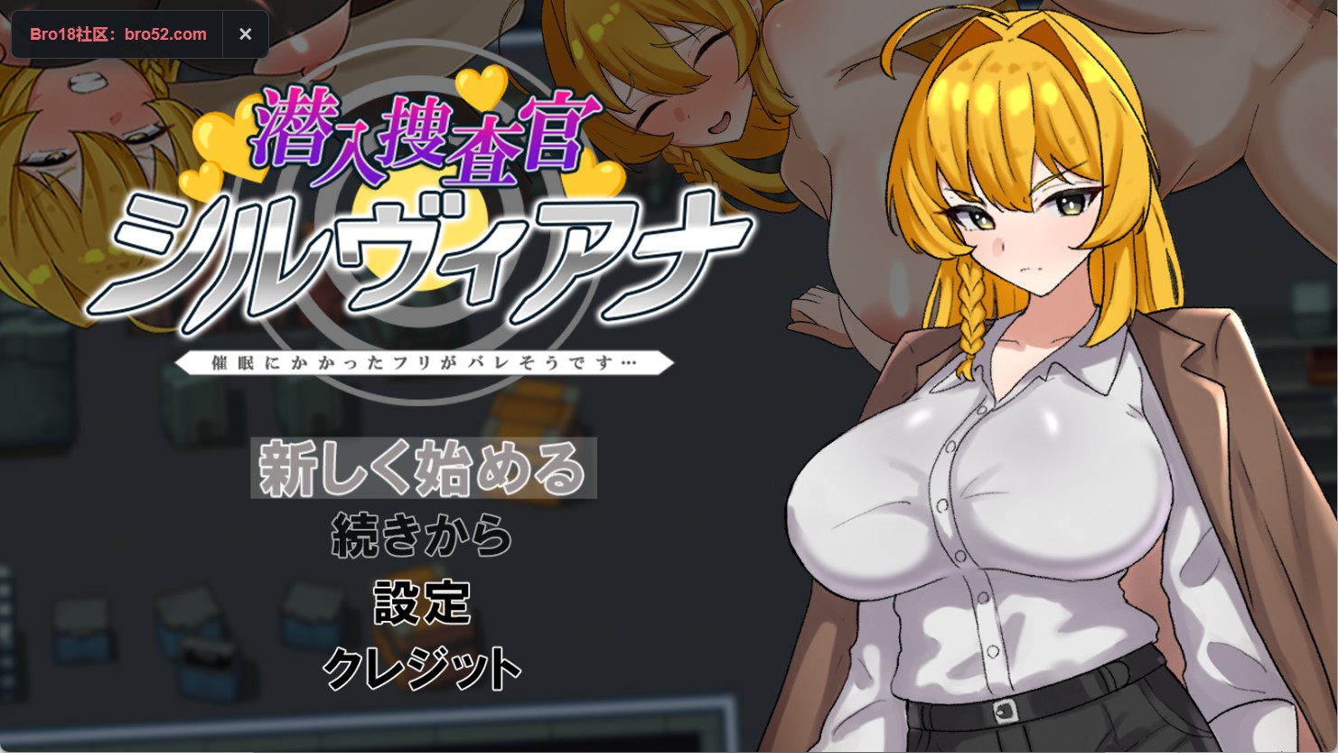 【日系/RPG/作弊】【正式版】潜入侦查官西尔维娅娜 假装被催眠的样子快被发现了… AI汉化版【PC/安卓/890M】-Bro18社区