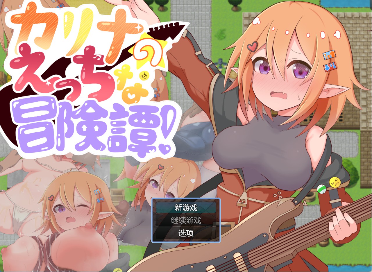 【日系/RPG/作弊】卡莉娜的色情冒险谭! AI汉化版【PC/安卓/720M】-Bro18社区