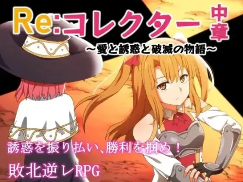 [RPG/汉化]Re收集者中章 ～爱与诱惑与破灭的故事コレクタv1.03 [1+1G][百度盘]-嘤嘤怪之家