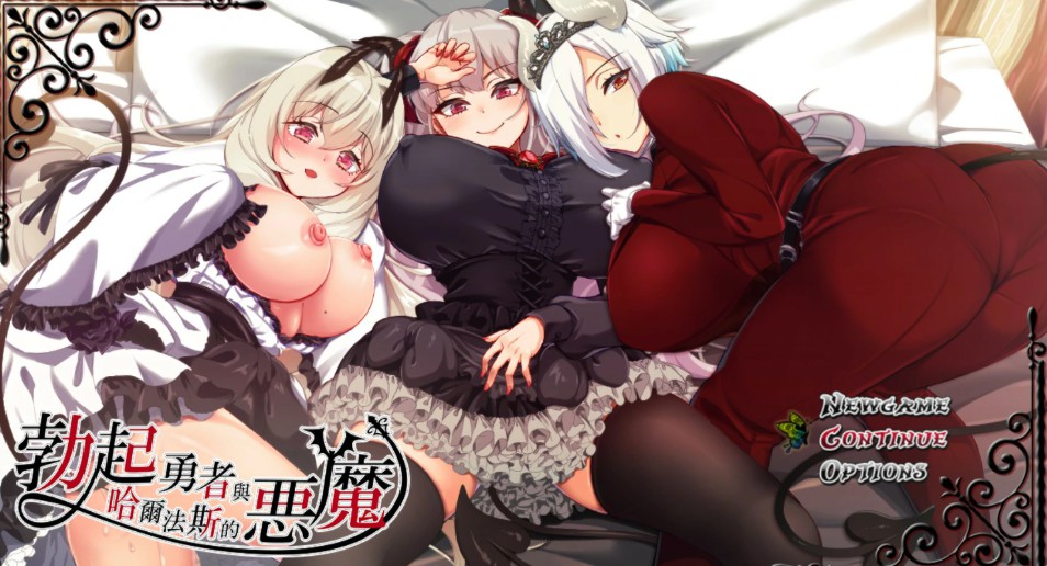 【日系RPG/官中/巨乳】勃起勇者与哈尔法斯的恶魔V20260824 官方中文版【PC/2G】 - Bro18社区-Bro18社区