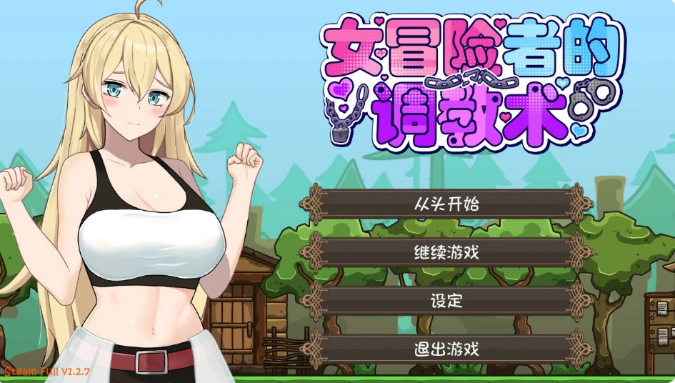 【日系ACT/官中/动作】女冒险者的调教术V1.2.7 官方中文版【PC/1.6G】-Bro18社区