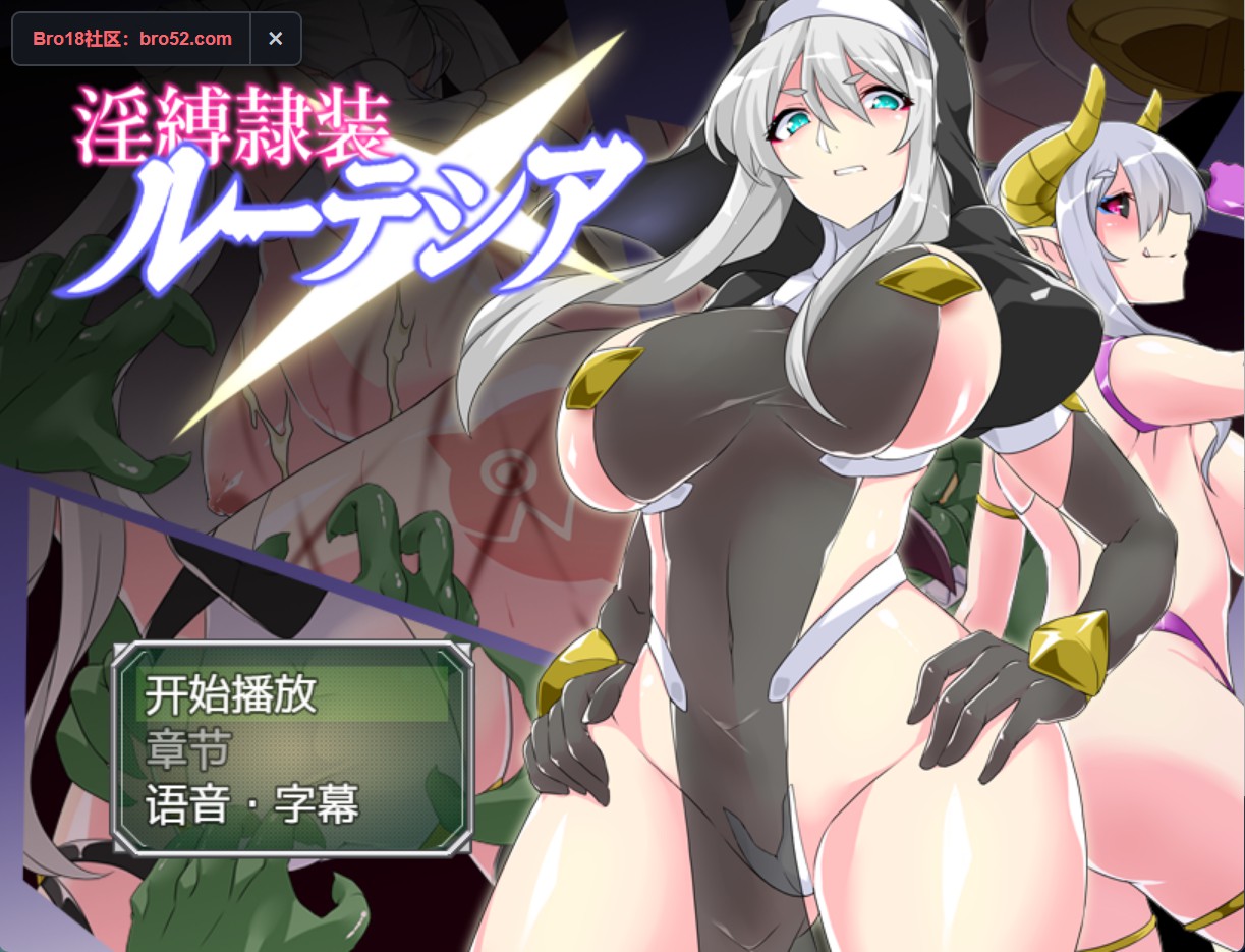 【日系/RPG/作弊】淫缚隶装鲁特西亚 AI汉化版【PC/安卓/1.06G】-Bro18社区
