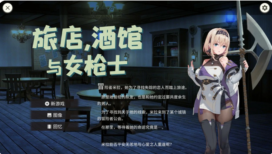 【日系SLG/官中/巨乳】旅店，酒馆与女枪士 ~1.1.1 官方中文版【PC/0.5G】-Bro18社区