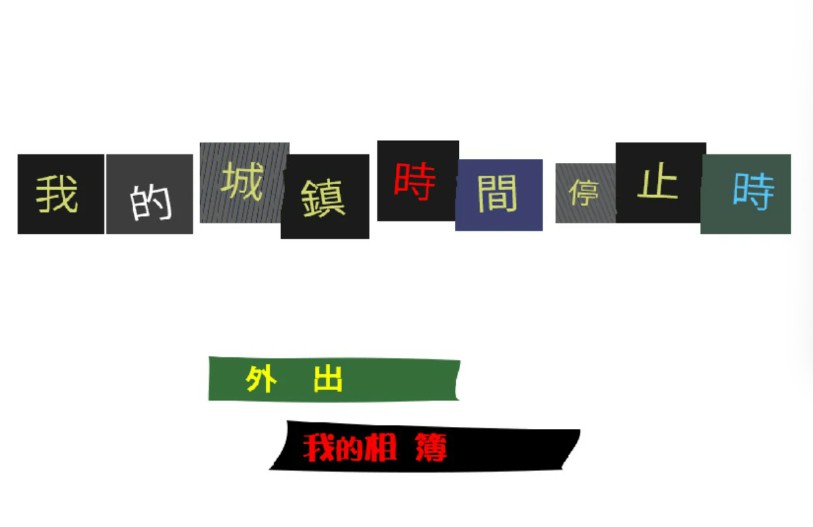 【日系ACT/官中/动作】我的城镇时间停止时！ 官方中文版【PC/0.1G】-Bro18社区