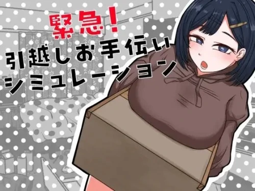 【PC】紧急！搬家帮忙模拟~緊急！~v1.1+汉化 [1P+1.1G][百度盘]-嘤嘤怪之家