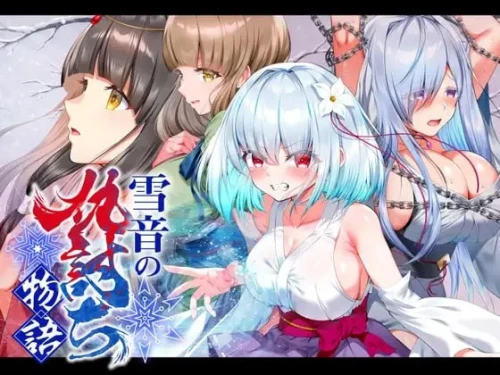 [精品RPG/调教/PC] 雪音的复仇物语 雪音の仇討ち物語 AI汉化+存档 [1+1.08G][百度盘]-嘤嘤怪之家