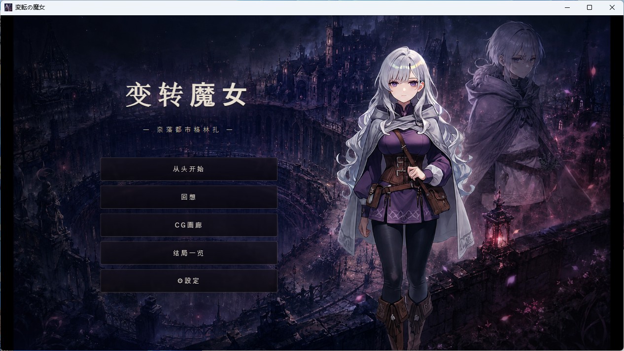 【PC+安卓/日系SLG】变幻的魔女-深渊之城格林扎 AI汉化版【奇幻/1.8G】-Bro18社区