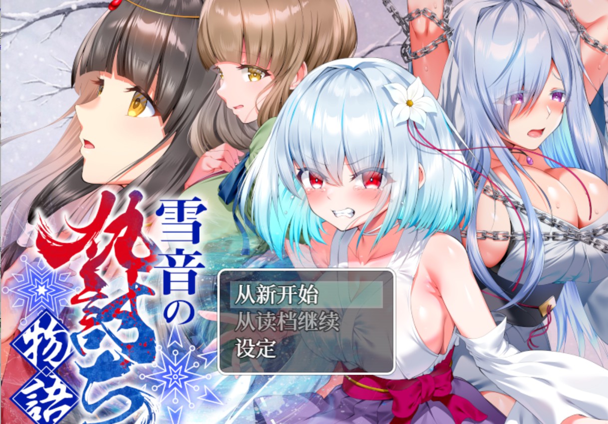 【日系/RPG/作弊】雪音的复仇故事 AI汉化版【PC/安卓/1.87G】-Bro18社区