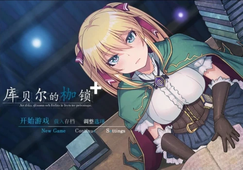[双端/RPG/NTR神作]库贝尔的枷锁+ Ver2.03DLC+V5 STEAM官中步兵 [1+3.8G][百度盘]-嘤嘤怪之家