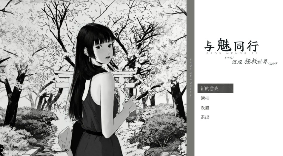 【日系SLG/官中/黑白】与魅同行～关于用涩涩拯救世界这件事~ 官方中文步兵版【PC/1G】 - Bro18社区-Bro18社区