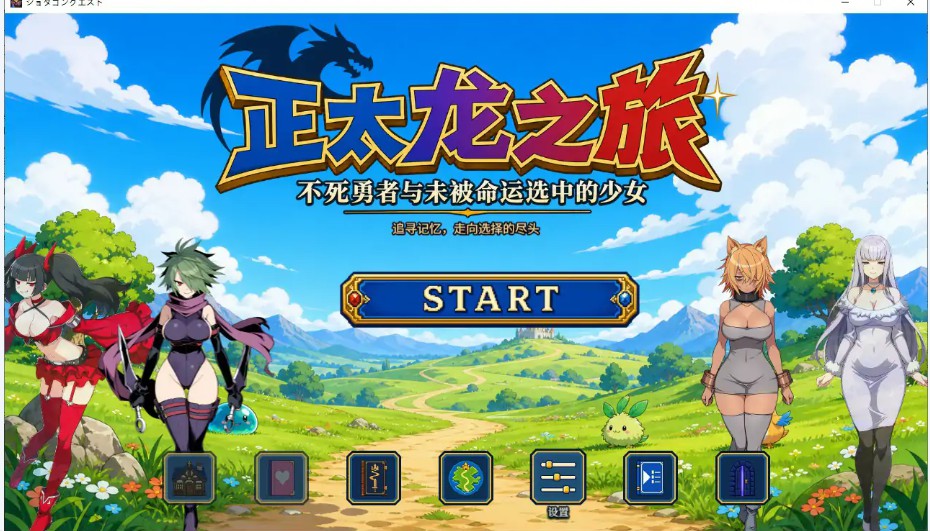【日系RPG/官中/NTR】正太龙之旅～不死勇者与未被命运选中的少女们～ 官方中文步兵版【PC/2.5G】 - Bro18社区-Bro18社区