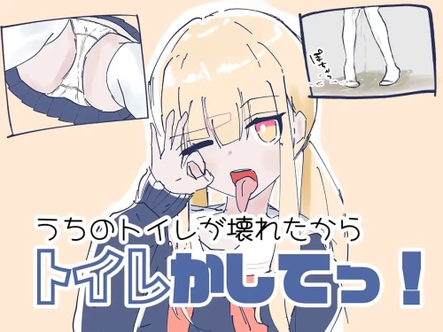 [RPG日文PC制服]我家里的那个坏掉了把厕所借我用一下啦 う... [1+600M][百度盘]-嘤嘤怪之家