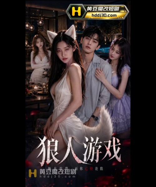 AI短剧《狼人游戏》第1-6集 这些母狼都太极品啦我愿意！ [6V+900M][百度盘]-嘤嘤怪之家
