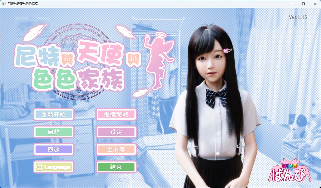 【9月2日大更新/PC+安卓/精品SLG】尼特与天使与色色家族（死宅天使）+DLC 官方中文版【全回想/后宫/动态/9.4G】-Bro18社区