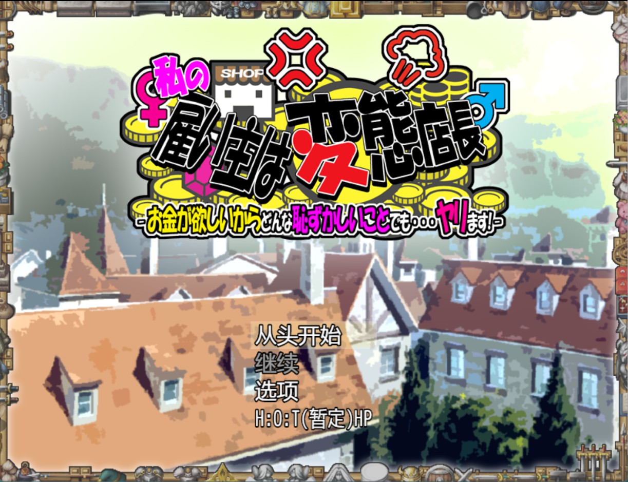 【日系/RPG/作弊】我的老板是变态店长 -因为想要钱，所以无论多么羞耻的事都……做！- 制品版 Ver1.05  AI汉化版【PC/安卓/1.45G】-Bro18社区