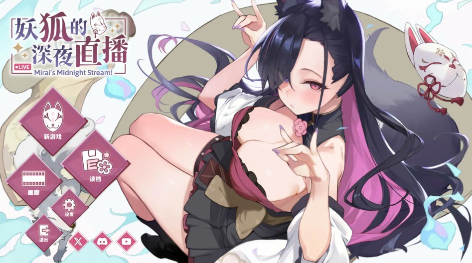 【日系SLG/官中/巨乳】妖狐的深夜直播26.08.22 官方中文步兵版【PC/8.9G】-Bro18社区