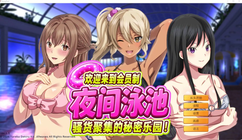 【日系ADV/官中/巨乳】欢迎来到会员制夜间泳池 骚货聚集的秘密乐园！1.5 官方中文版【PC/0.9G】-Bro18社区