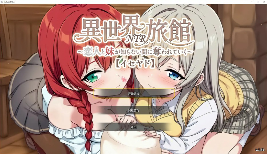 【日系SLG/官中/NTR】异世界NTR旅馆 ~恋人和妹妹在不知不觉中被夺走~ v1.51 官方中文版【PC/3.7G/更新】-Bro18社区