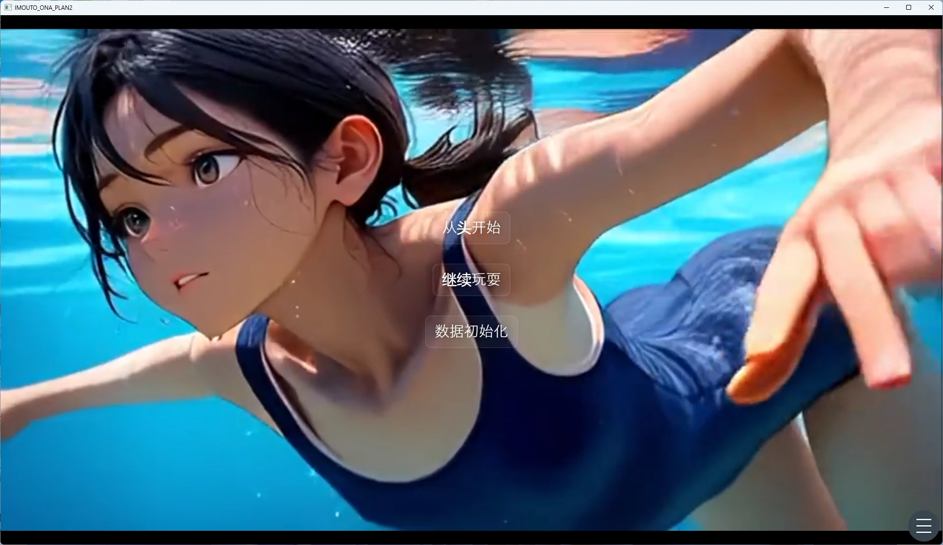 【PC+安卓/日系SLG】】将妹妹变成自慰套的计划2 AI汉化版【动态/200M】 - Bro18社区-Bro18社区