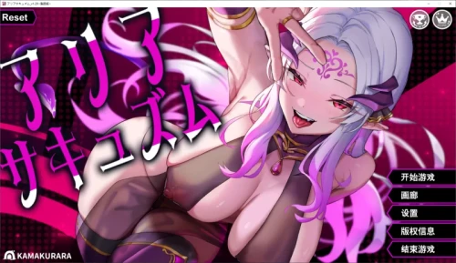 [PC/SLG/2D/亚洲]魅魔咏叹调 アリアサキュズム v1.20 汉化版 全cv [1+565M][百度盘]-嘤嘤怪之家