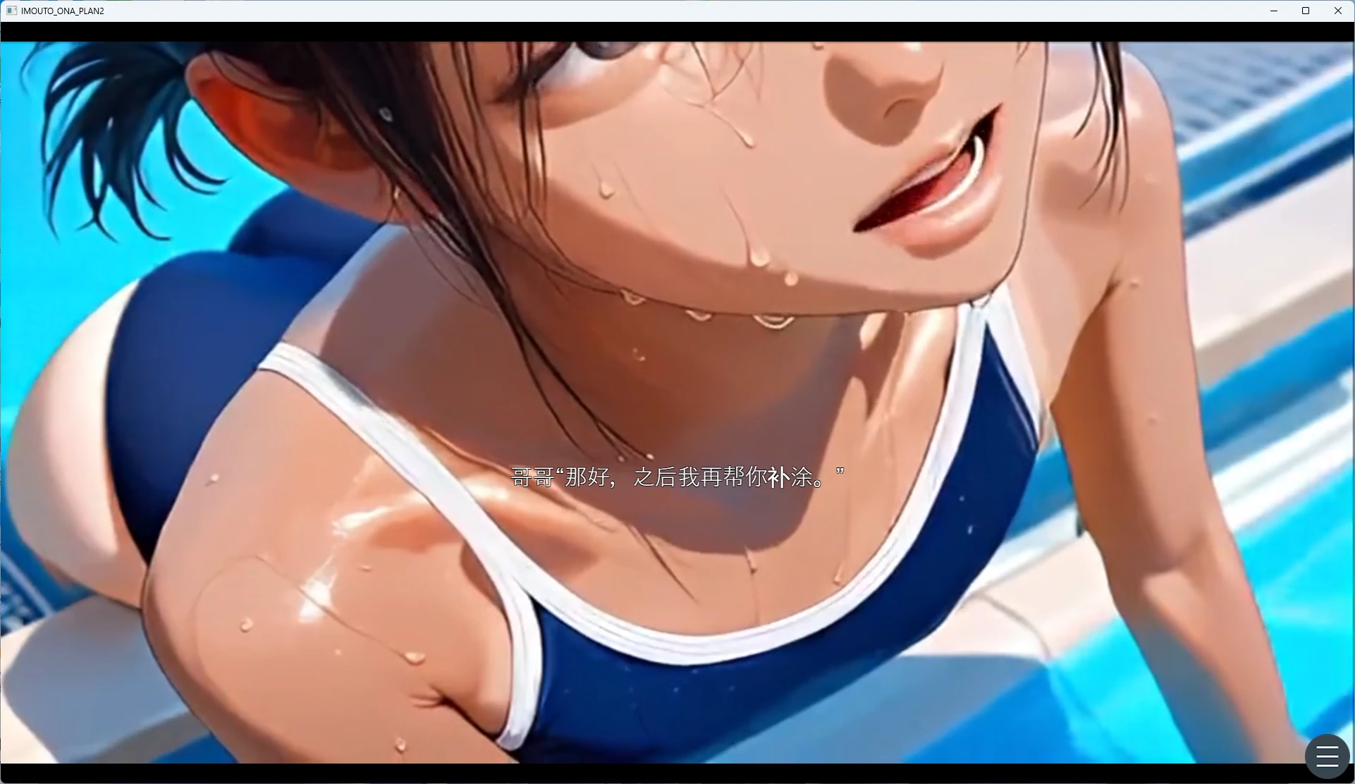图片[2]-【PC+安卓/日系SLG】】将妹妹变成自慰套的计划2 AI汉化版【动态/200M】 - Bro18社区-Bro18社区