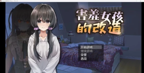 【PC/NTR/可纯爱】害羞女孩的改造V1.0Steam官中无码版+全CG存档 [1+1.59G][百度盘]-嘤嘤怪之家