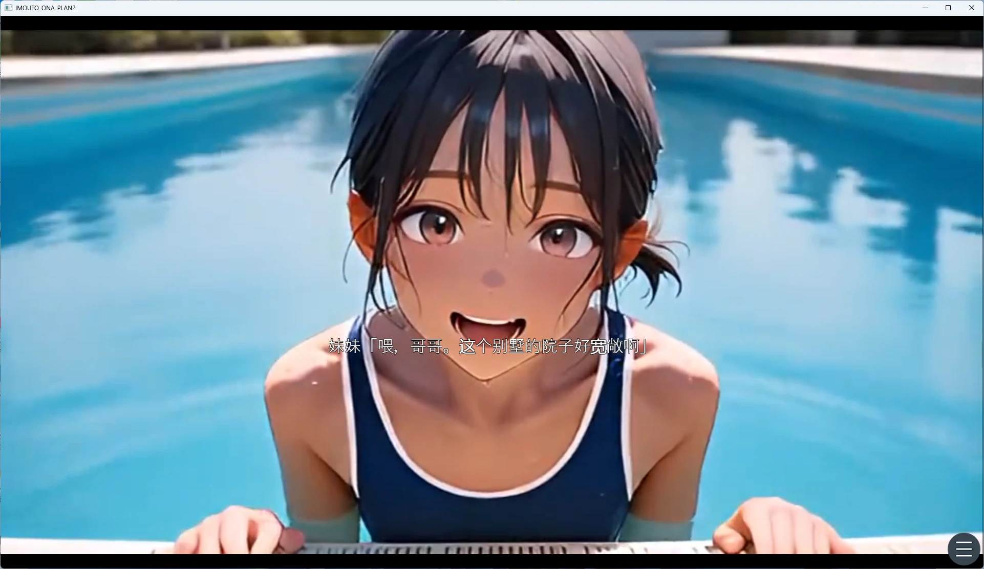 图片[3]-【PC+安卓/日系SLG】】将妹妹变成自慰套的计划2 AI汉化版【动态/200M】 - Bro18社区-Bro18社区