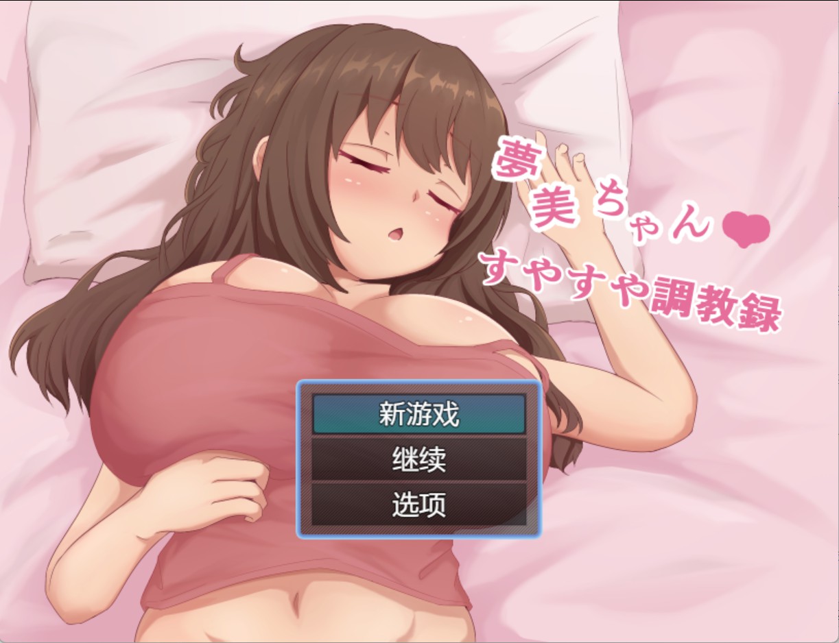 【日系/RPG/作弊】梦美酱安稳睡眠调教录 AI汉化版【PC/安卓/800M】-Bro18社区