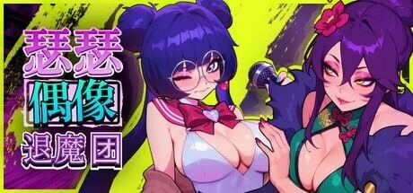 图片[1]-[SLG/PC/动态/调教/后宫]瑟瑟偶像退魔团v1.0.11官中步兵+DLC+存档 [1+1.84G][百度盘]-嘤嘤怪之家