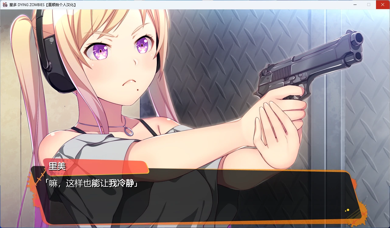 图片[2]-【PC+安卓/日系ADV】墓多 DYINGZOMBIES AI汉化版 【后宫/3.7G】 - Bro18社区-Bro18社区