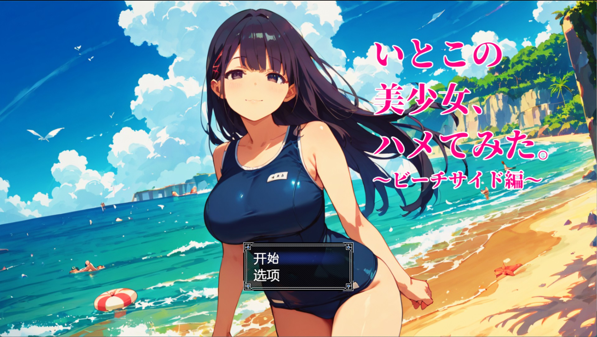 【日系/RPG/作弊】09堂妹美少女,尝试搞了一下。~海滨篇~ AI汉化版【PC/安卓/600M】-Bro18社区