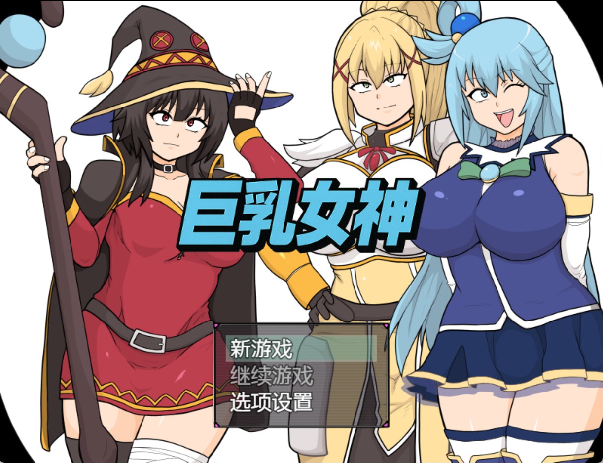 【日系/RPG/作弊】巨乳女神 AI汉化版【PC/安卓/2.64G】-Bro18社区
