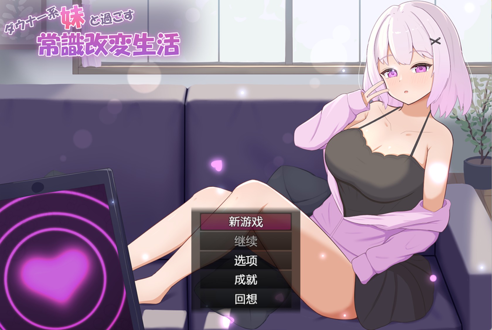 【日系/RPG/回想全开】与低调系妹妹度过的常识改写生活_正式版v1.0.0 - 副本 AI汉化版【PC/安卓/820M】-Bro18社区