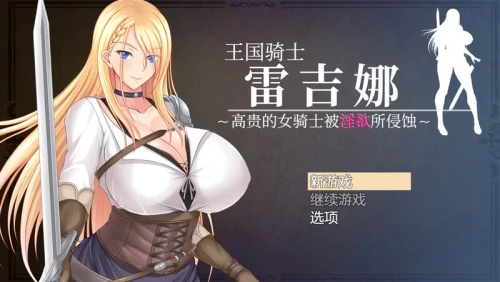 图片[1]-【RPG/爆RU大馒头/官中】王国骑士雷吉娜 ～高贵的女骑士被银欲所侵蚀～ [1+1.2G][百度盘]-嘤嘤怪之家