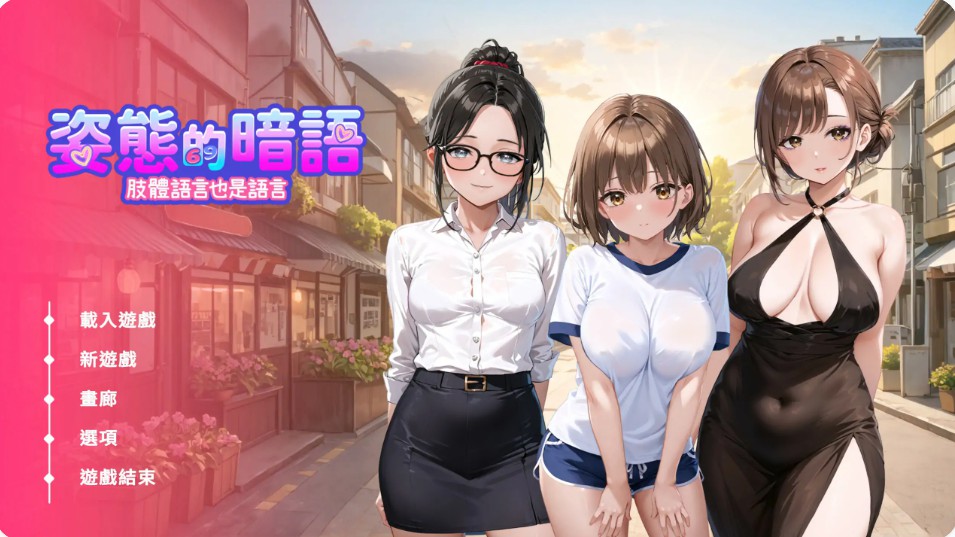 【日系SLG/官中/巨乳】姿态的暗语1.0 官方中文版【PC/1.6G】-Bro18社区