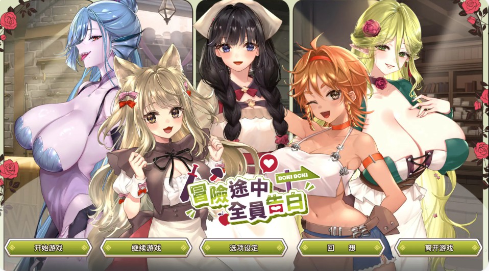 日系SLG/官中/互动】冒险途中全员告白V1.6.9b 官方中文版【PC/4.9G】 - Bro18社区-Bro18社区