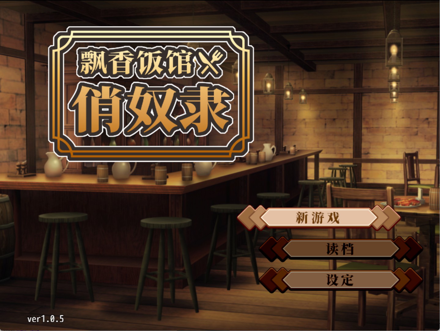 【日系/RPG】奴隶女孩餐厅编年史 v1.0.5 官方中文版【PC/安卓/460M】-Bro18社区