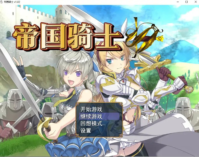 【日系RPG/官中/冒险】帝国骑士 V1.0.2 官方中文步兵版【PC/8G】-Bro18社区