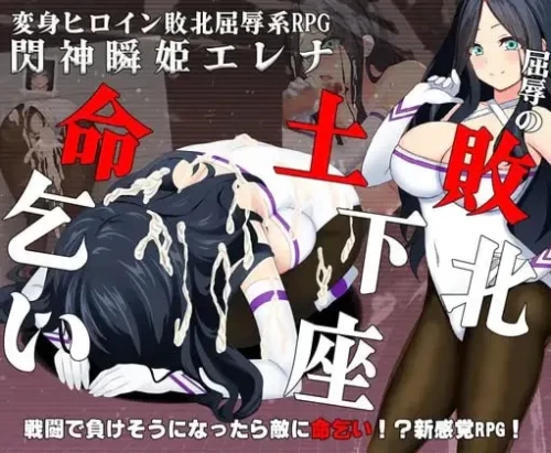 【PC/RPG/汉化】闪神瞬姬伊莲娜屈辱的土下座求生汉化版 [1+1.52g][百度盘]-嘤嘤怪之家
