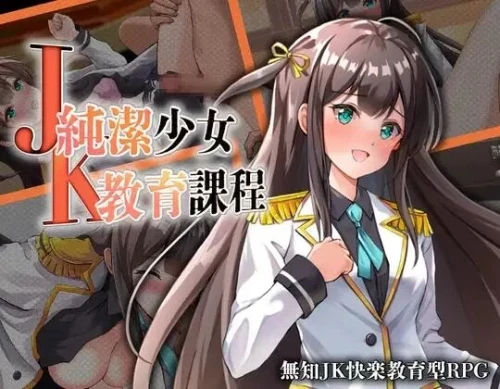 [双端 新作RPG/回想/初体验]JK-纯洁少女教育课程 純潔少女教育課程 [1+500mb][百度盘]-嘤嘤怪之家