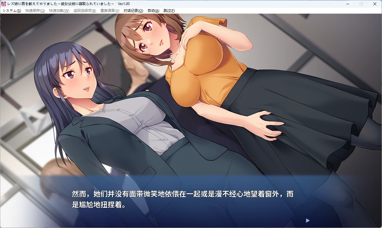 图片[3]-【PC+安卓/日系ADV】我让那个女同姐姐尝到了男人的滋味 ～原来她一直被姐姐抢走～ AI汉化版【全回想/1.2G】 - Bro18社区-Bro18社区
