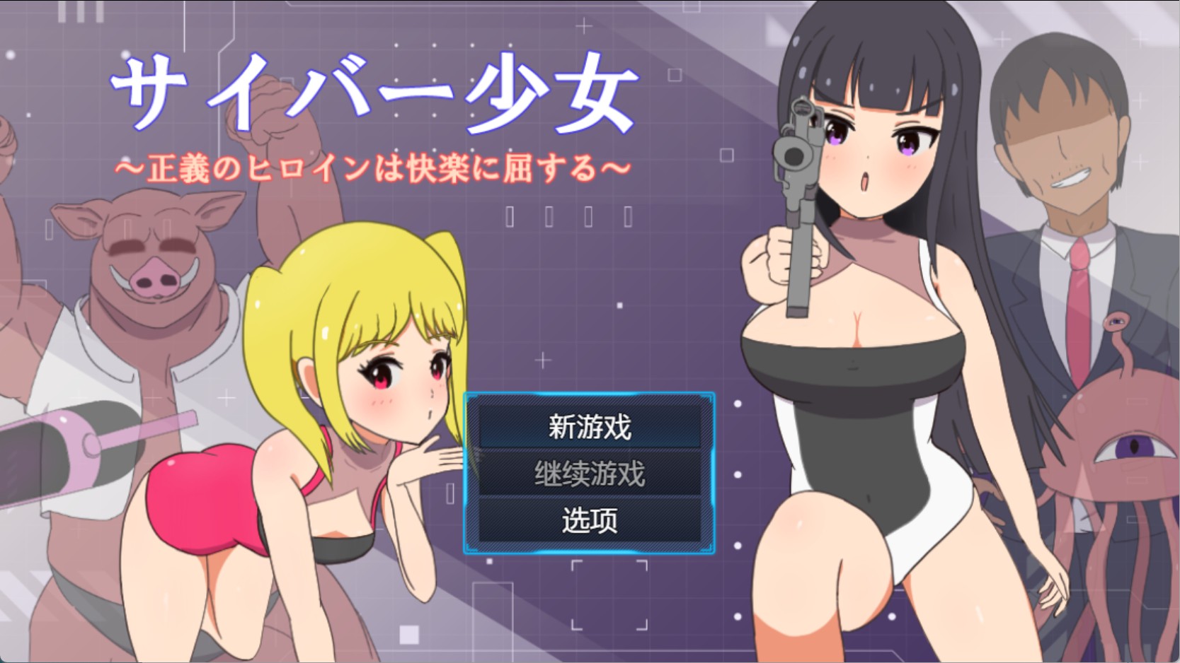 【日系/RPG/作弊】赛博少女~正义的女英雄屈服于快感~ AI汉化版【PC/安卓/620M】-Bro18社区