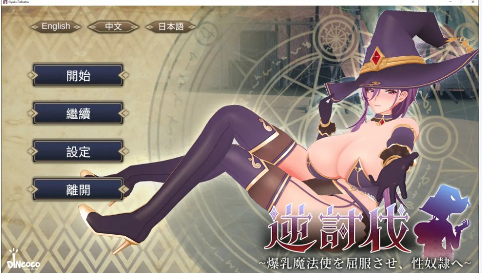 【日系SLG/官中/巨乳】逆讨伐 ~让爆乳魔法使屈服,沦为性奴隶~V1.1.8 官方中文版【PC/0.4G】-Bro18社区