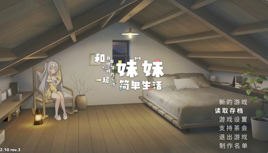 【日系SLG/官中/打怪】和存在感薄弱妹妹一起的简单生活1.2.10 rev.3 官方中文版【PC+安卓/3.1G】-Bro18社区