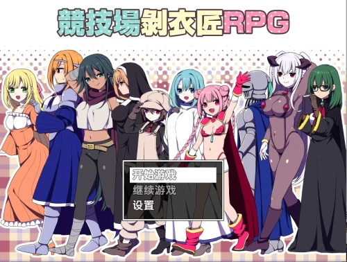 图片[2]-PC/官中/RPG新作【后宫】竞技场剥衣匠RPG [1+320MB][百度盘]-嘤嘤怪之家