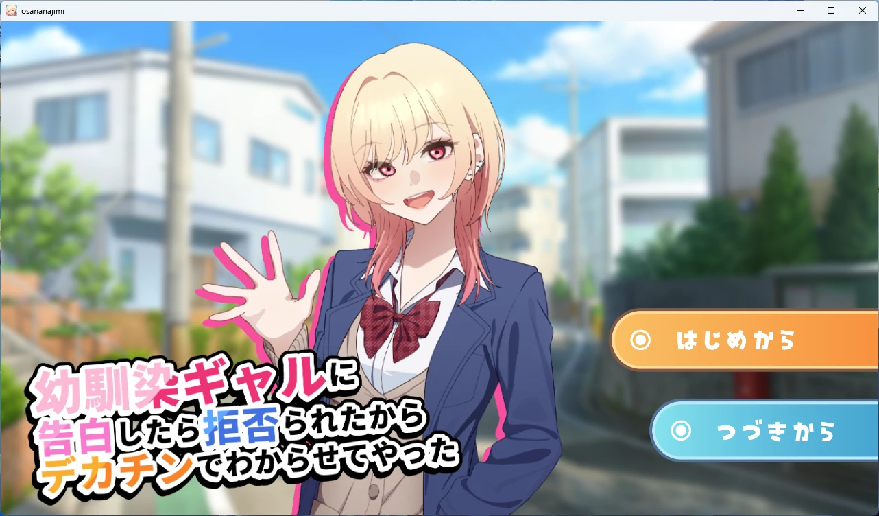 【PC+安卓/日系SLG】向青梅竹马的辣妹表白被拒绝了,于是我就用大屌让她明白我的意思 AI汉化版【1.2G】-Bro18社区