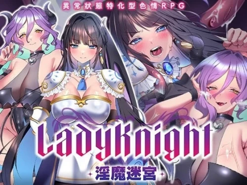 【更新/日系RPG/步兵】 LadyKnight 银魔迷宫レディーナイト 银魔の迷宮 072官方中文版 【PC/500M】-Bro18社区